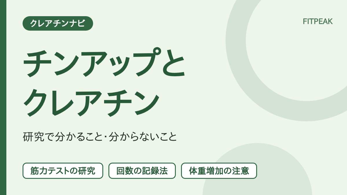 【回数の伸び】クレアチンはチンアップに役立つ？研究で分かる範囲