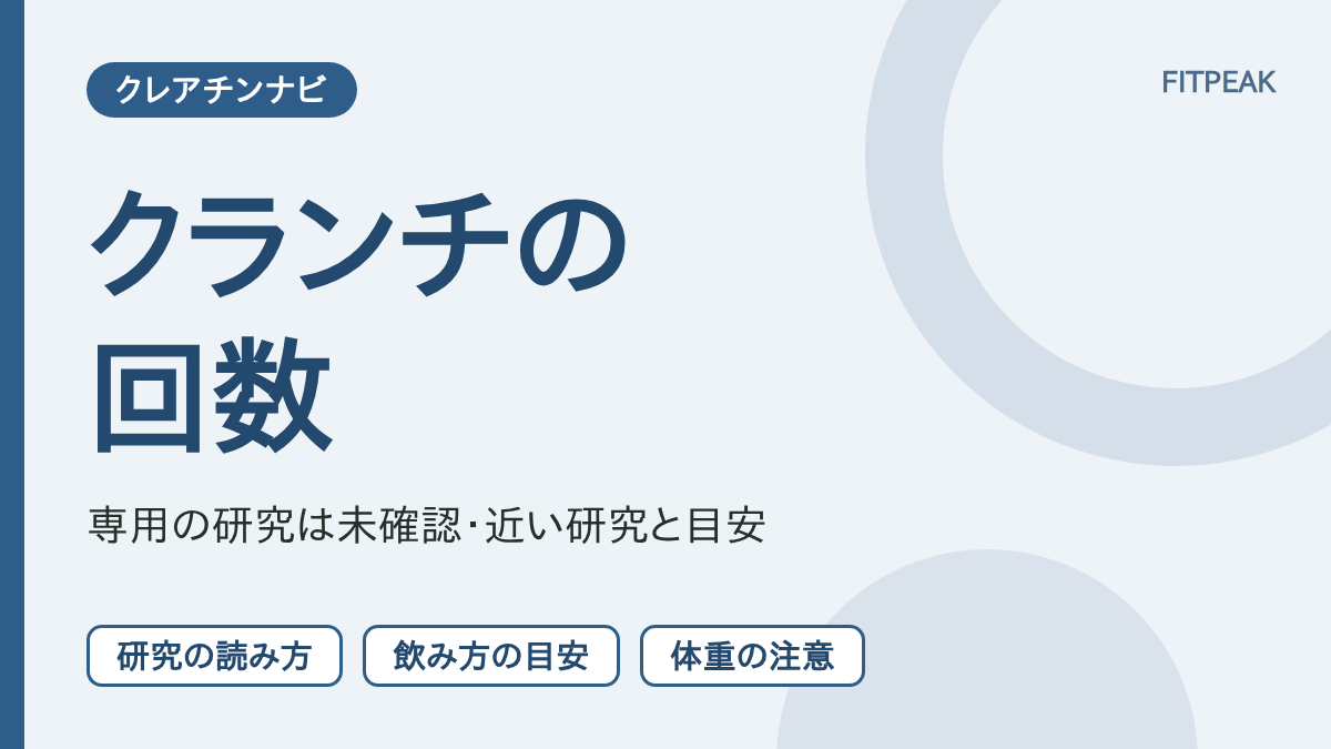 【直接の研究は未確認】クランチの回数はクレアチンで伸びる？分かること