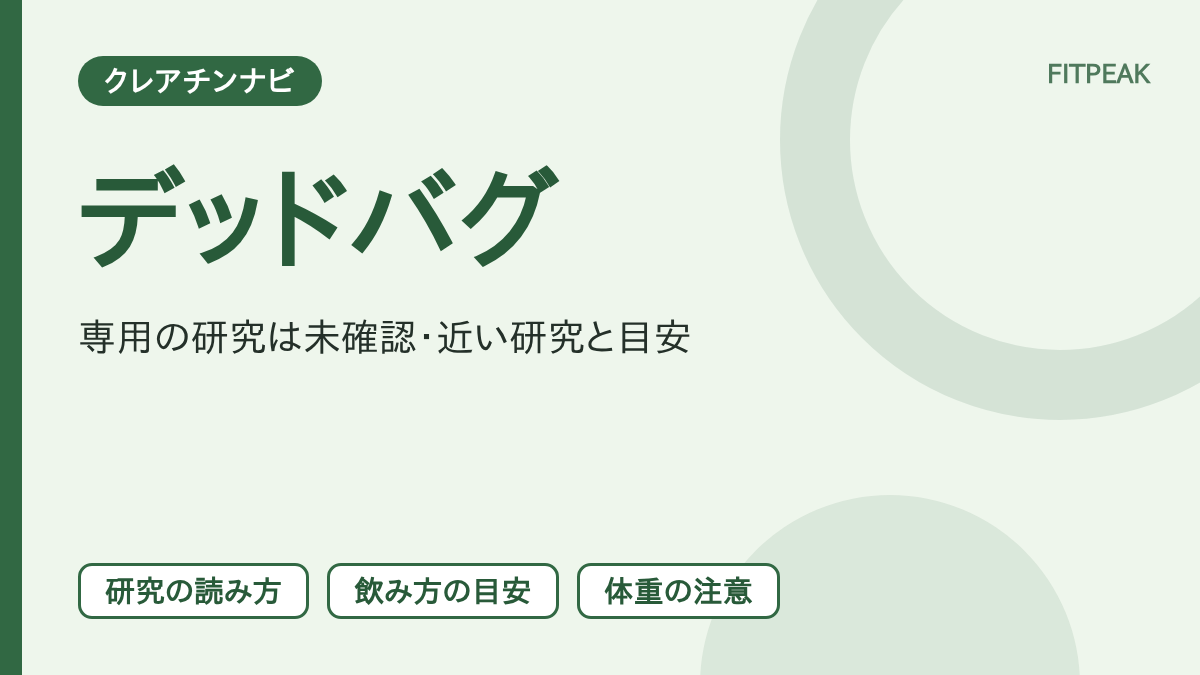 【直接の研究は未確認】デッドバグの回数はクレアチンで伸びる？分かること