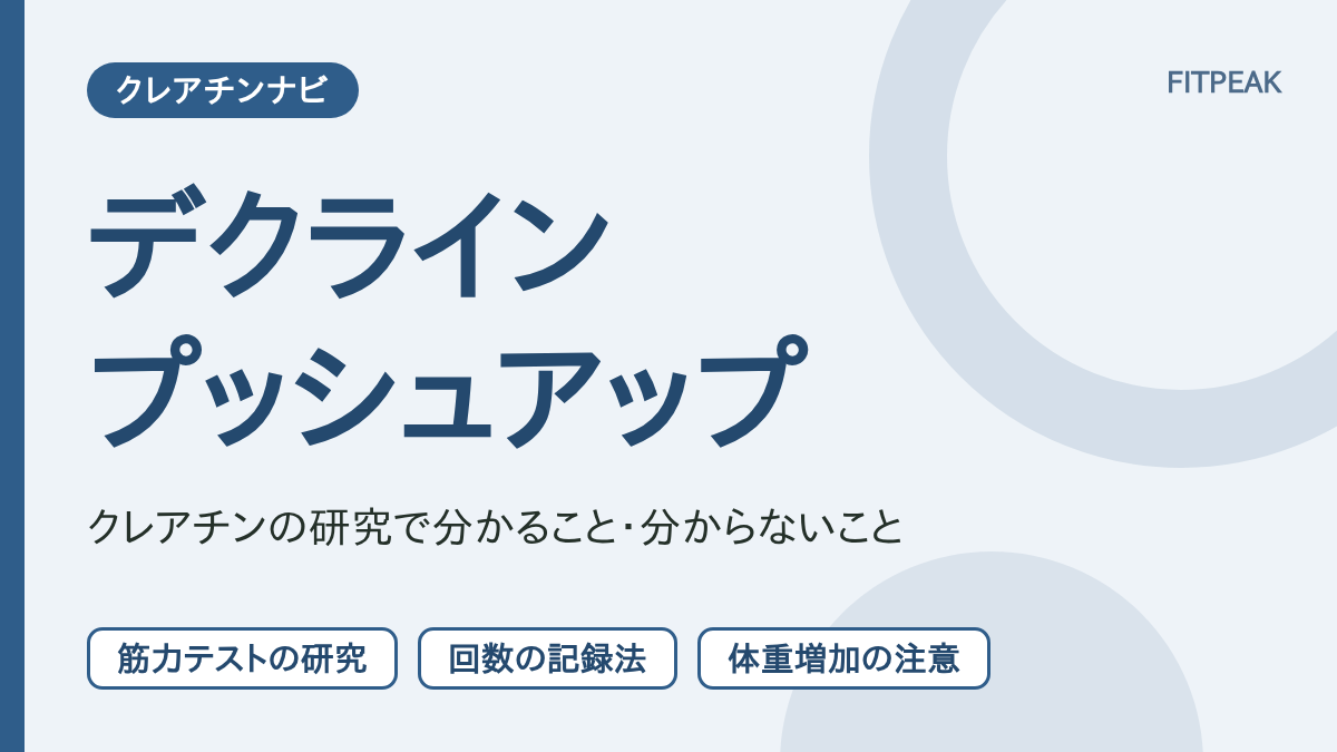 クレアチンとデクラインプッシュアップについて、研究で分かることと記録の方法を示した図解