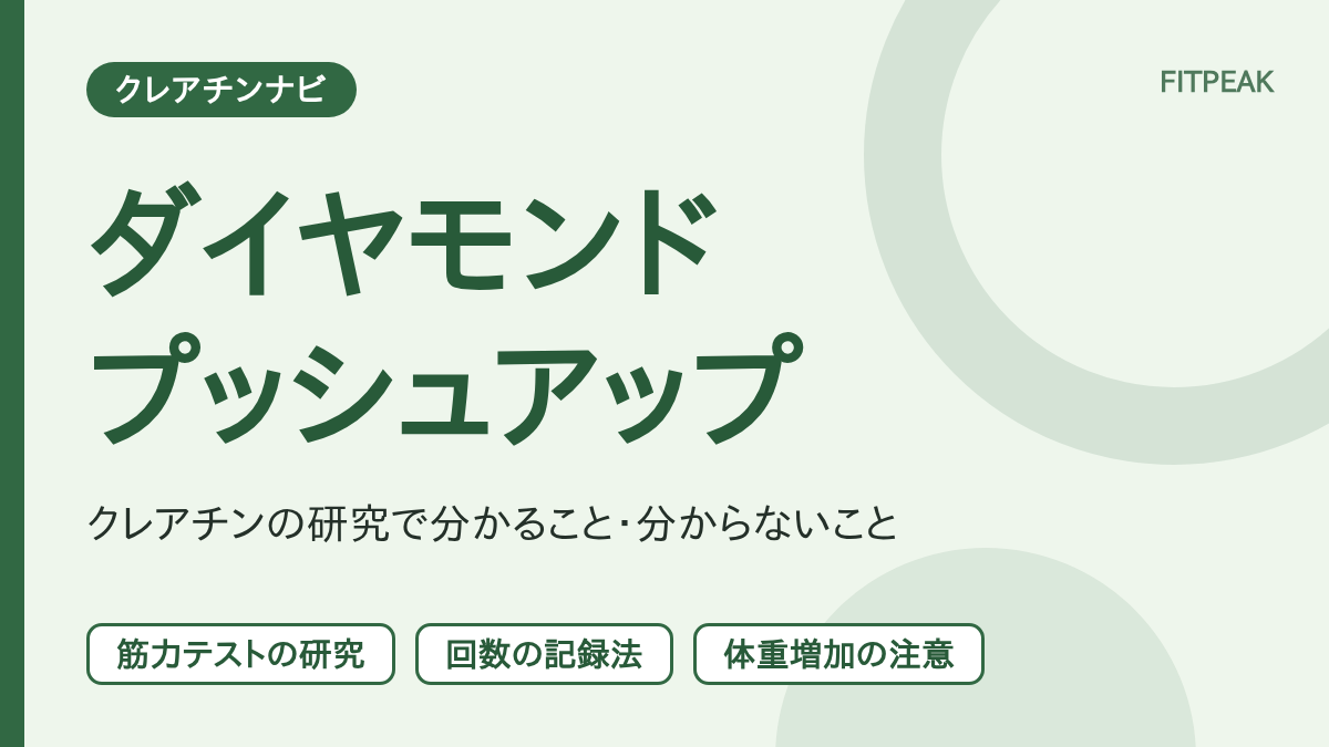 【回数の伸び】クレアチンはダイヤモンドプッシュアップに役立つ？研究で分かる範囲
