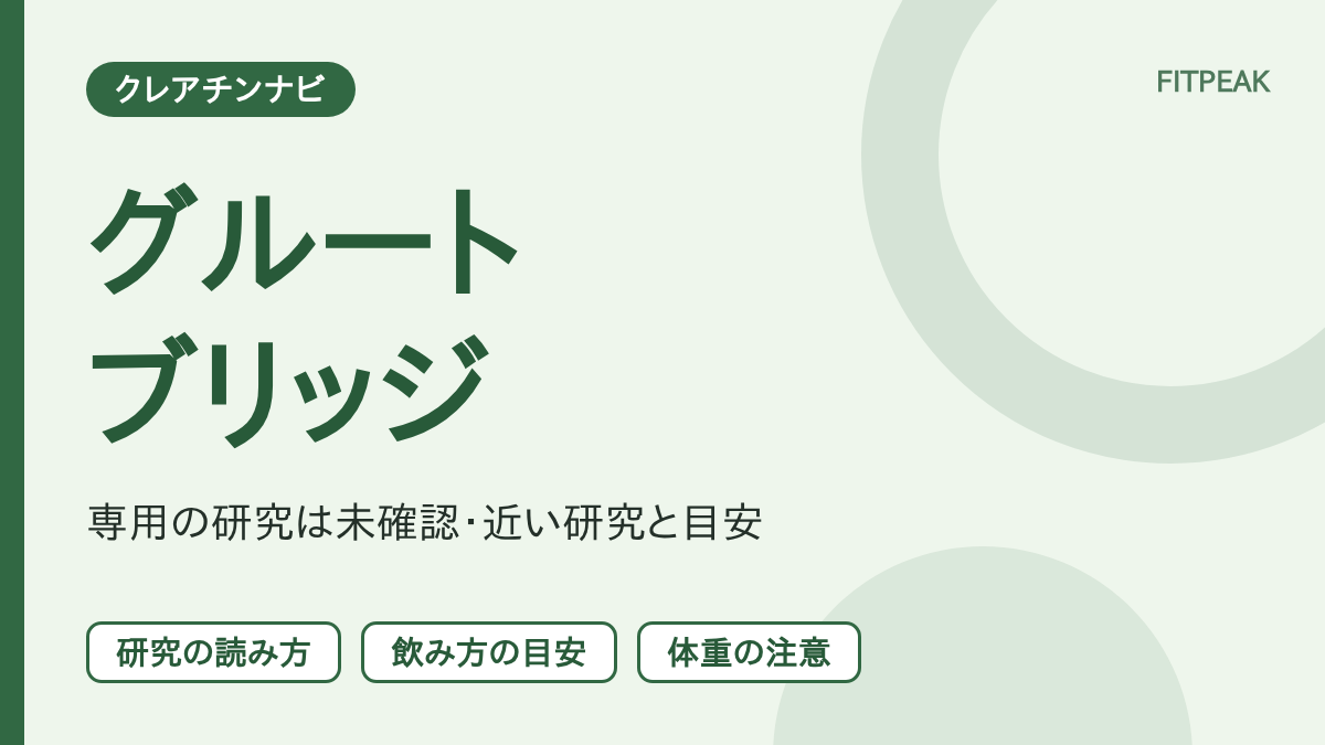 【直接の研究は未確認】グルートブリッジの回数はクレアチンで伸びる？近い研究と注意