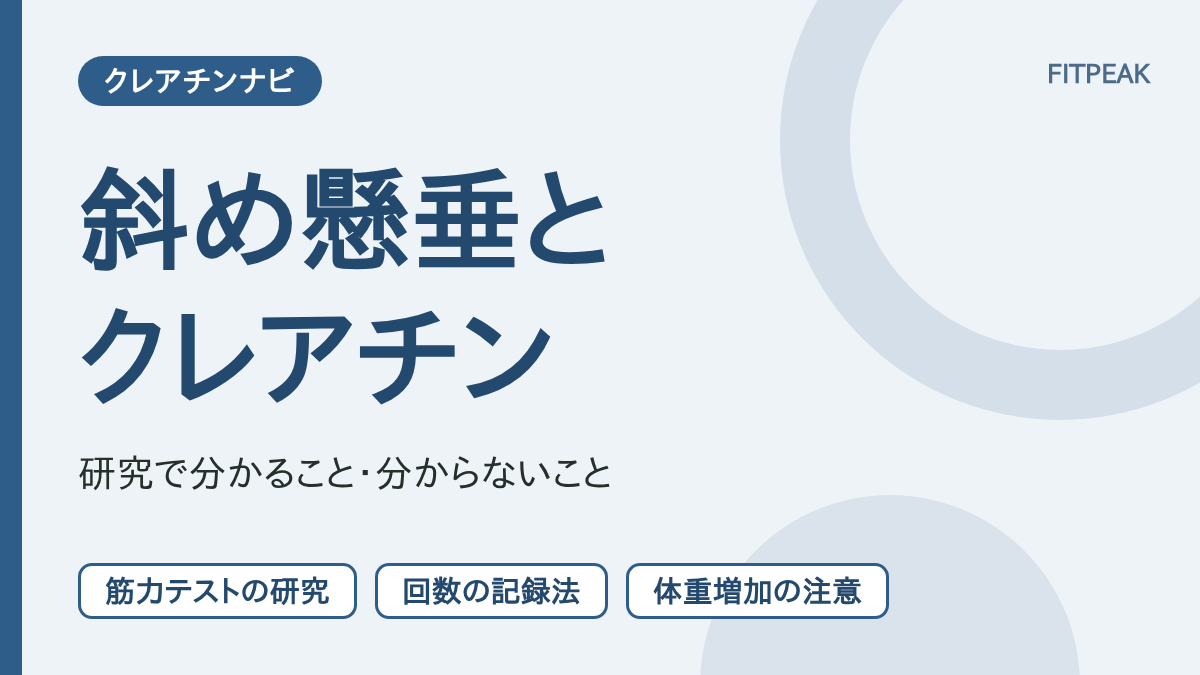 【回数の伸び】クレアチンは斜め懸垂に役立つ？研究で分かる範囲