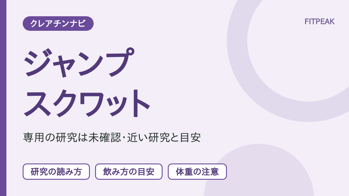 クレアチンとジャンプスクワットの回数の関係を、研究の有無・飲み方・体重の注意の3点で示した図解