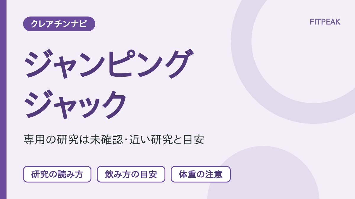 【強度は低め】ジャンピングジャックの回数はクレアチンで伸びる？根拠と注意