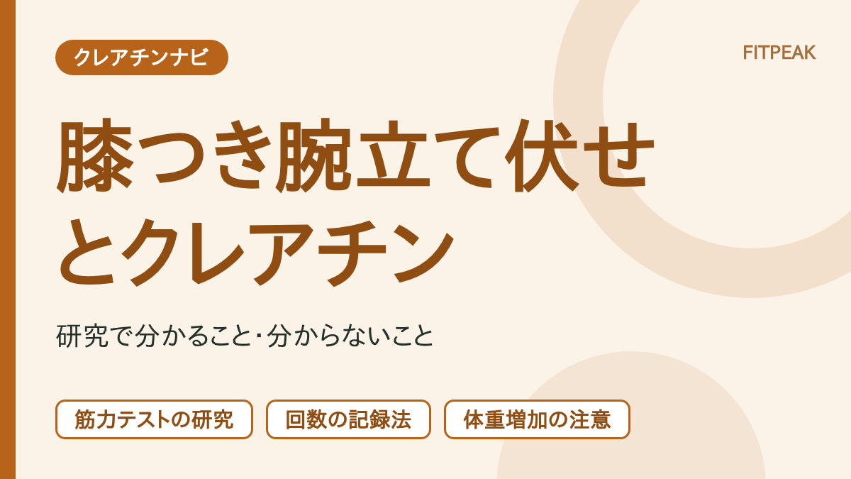 クレアチンと膝つき腕立て伏せについて、研究で分かることと記録の方法を示した図解