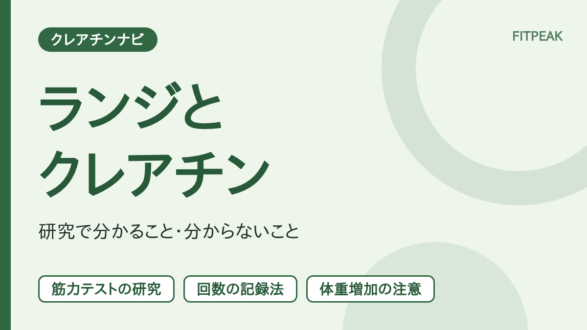 クレアチンとランジについて、研究で分かることと記録の方法を示した図解