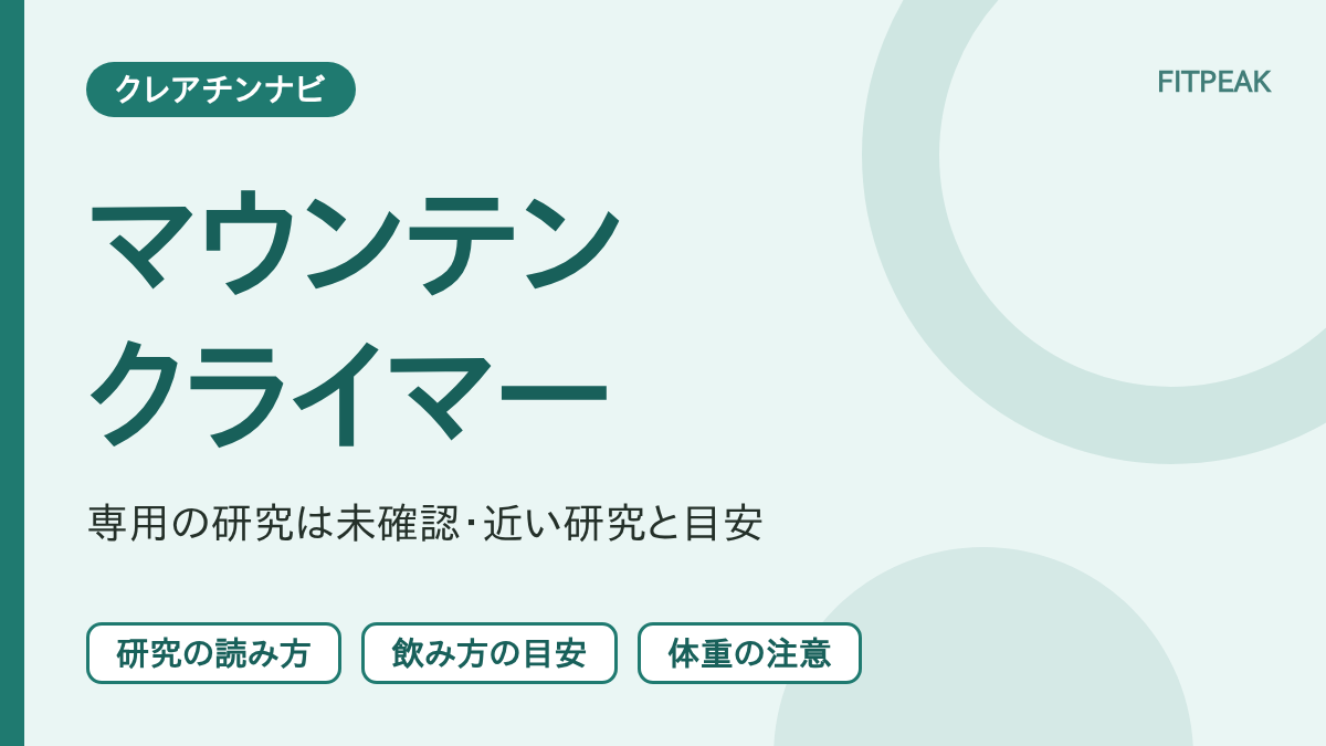 【短い全力の研究あり】マウンテンクライマーの回数はクレアチンで伸びる？根拠と注意