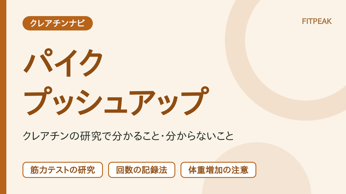 クレアチンとパイクプッシュアップについて、研究で分かることと記録の方法を示した図解