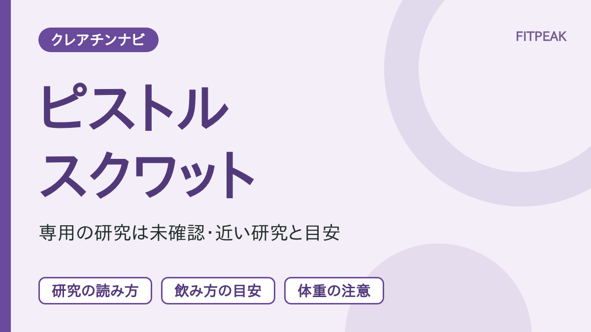 【脚の研究を参考に】ピストルスクワットの回数はクレアチンで伸びる？根拠と飲み方