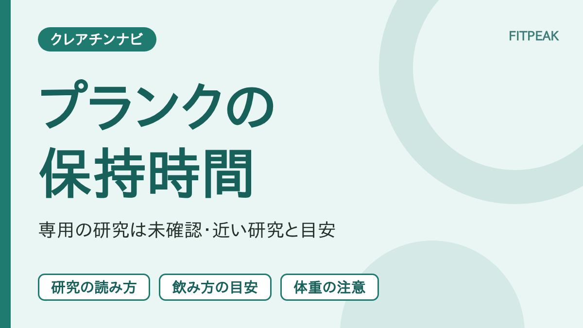 クレアチンとプランクの保持時間の関係を、研究の有無・飲み方・体重の注意の3点で示した図解