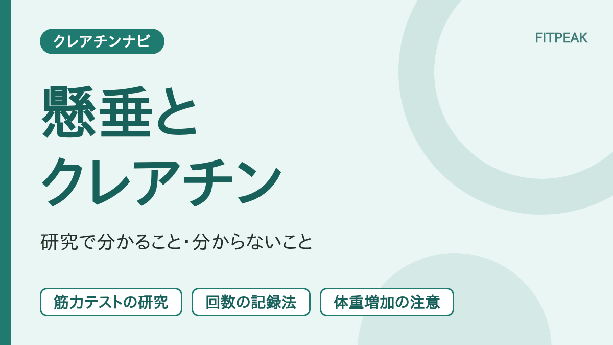 クレアチンと懸垂について、研究で分かることと記録の方法を示した図解