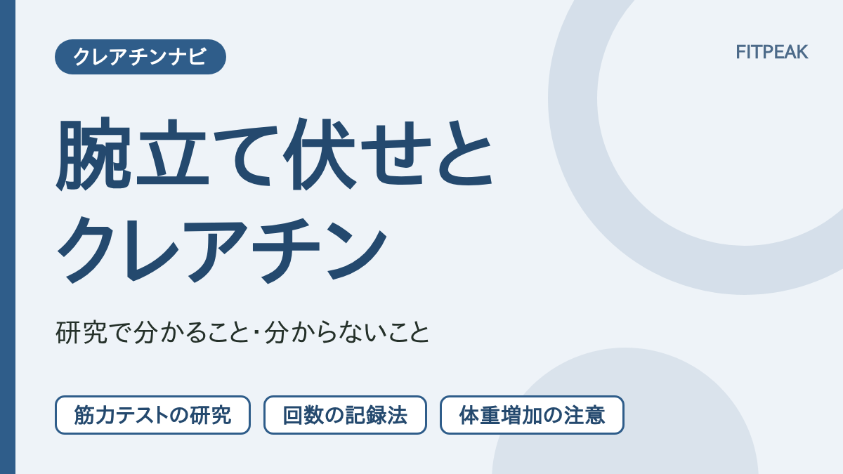 クレアチンと腕立て伏せについて、研究で分かることと記録の方法を示した図解
