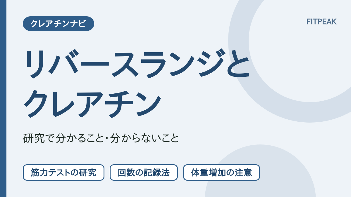 【回数の伸び】クレアチンはリバースランジに役立つ？研究で分かる範囲