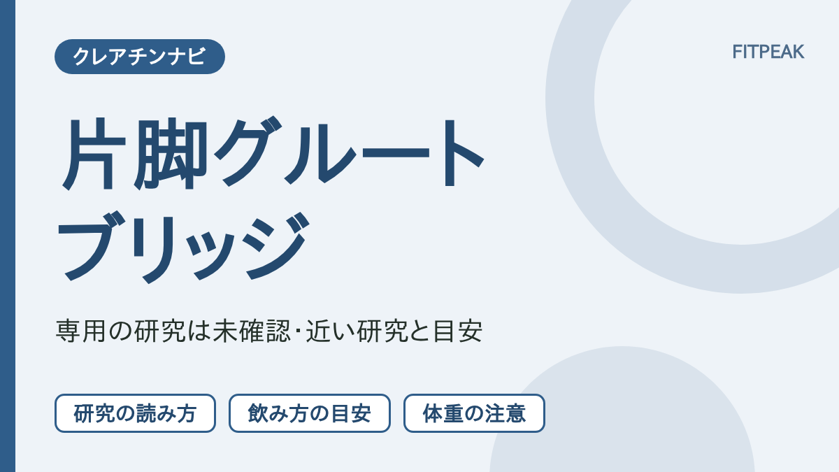 【直接の研究は未確認】片脚グルートブリッジの回数はクレアチンで伸びる？近い研究と注意