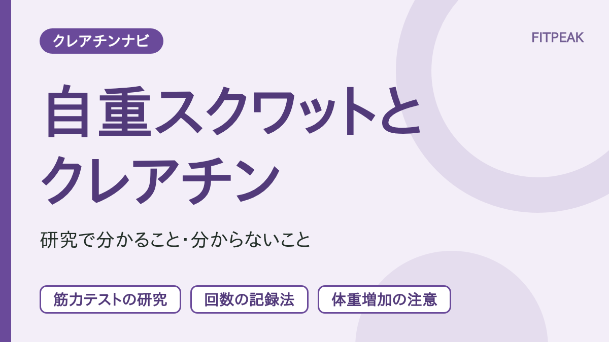 【回数の伸び】クレアチンは自重スクワットに役立つ？研究で分かる範囲