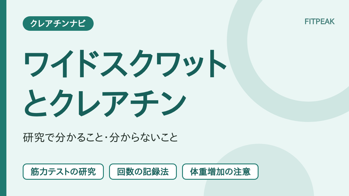 【回数の伸び】クレアチンはワイドスクワットに役立つ？研究で分かる範囲
