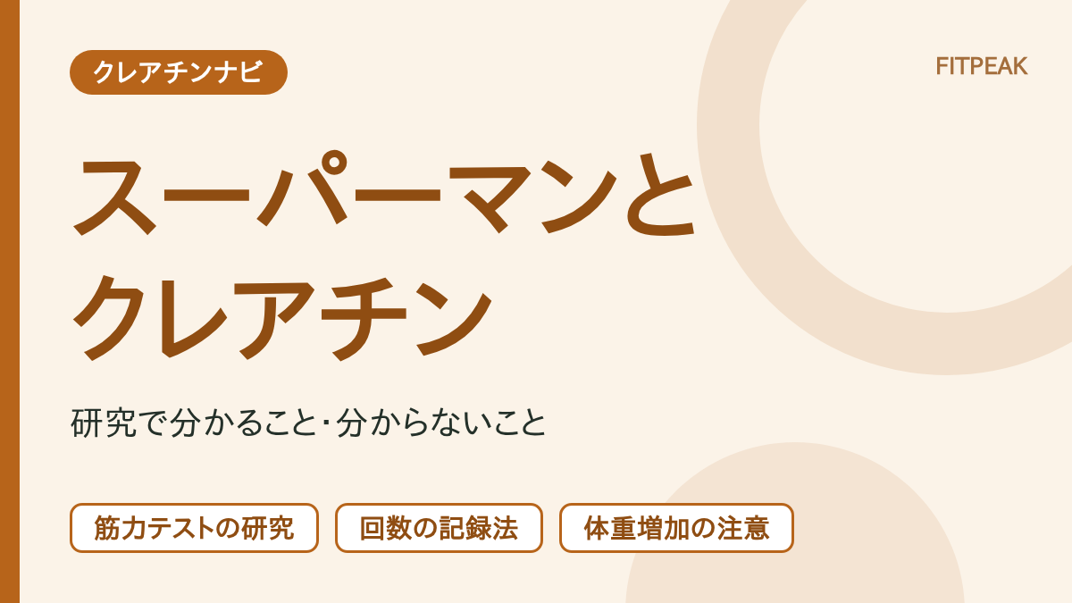 【回数の伸び】クレアチンはスーパーマンに役立つ？研究で分かる範囲
