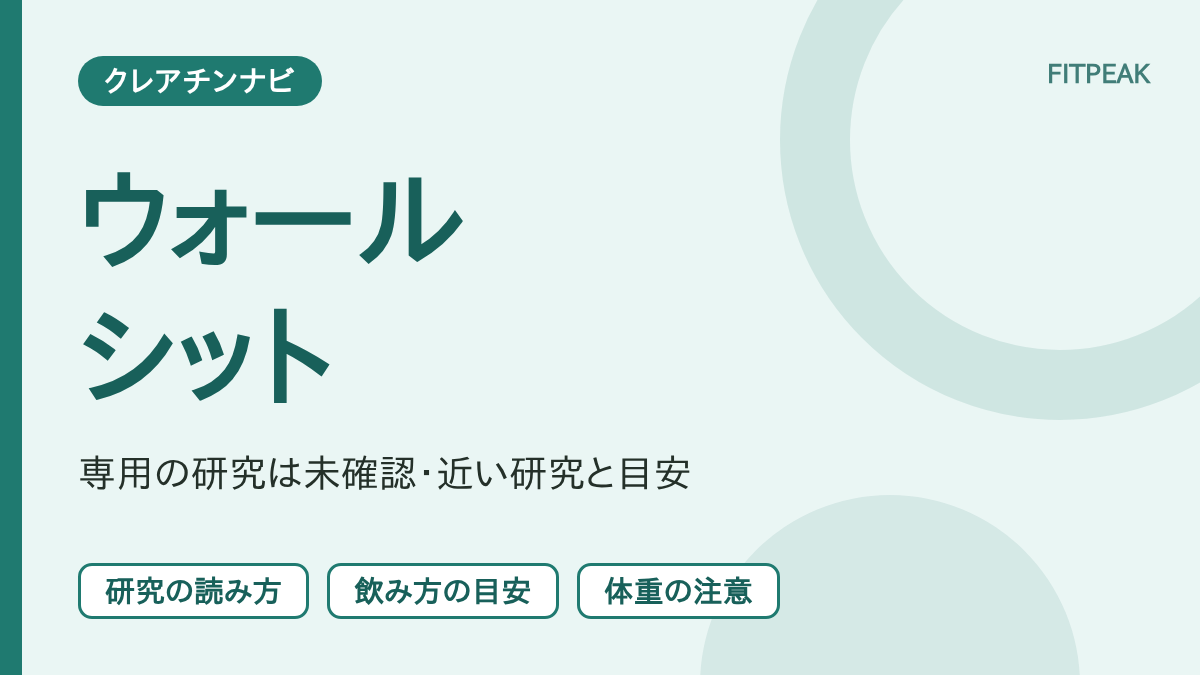 【保持の研究は未確認】ウォールシットの保持時間はクレアチンで伸びる？根拠と注意