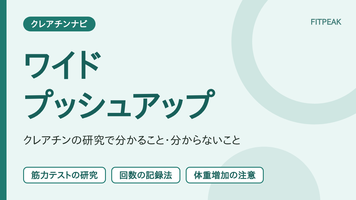 【回数の伸び】クレアチンはワイドプッシュアップに役立つ？研究で分かる範囲