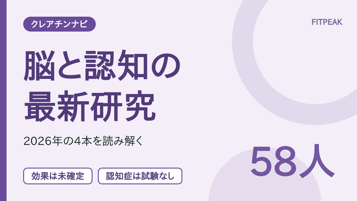 クレアチンの脳と認知に関する2026年の研究を、総説・試験・スコーピングレビュー・調査の4本で整理した図解