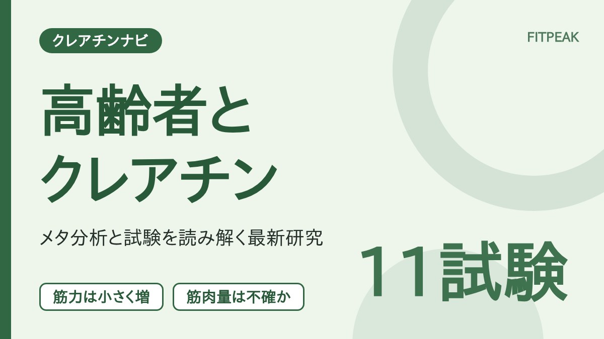 【筋力は小さく増】高齢者のクレアチン、最新研究は？メタ分析と試験を読み解く