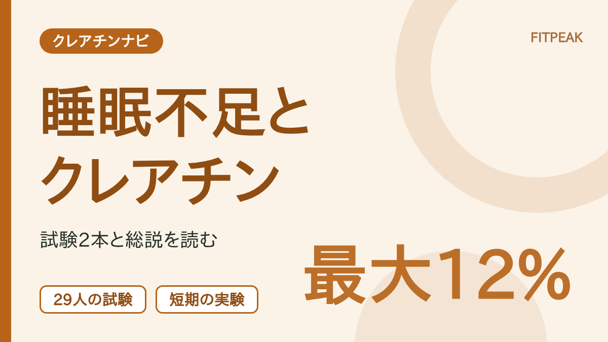 睡眠不足中のクレアチンの2026年の研究を、試験2本と総説で整理した図解