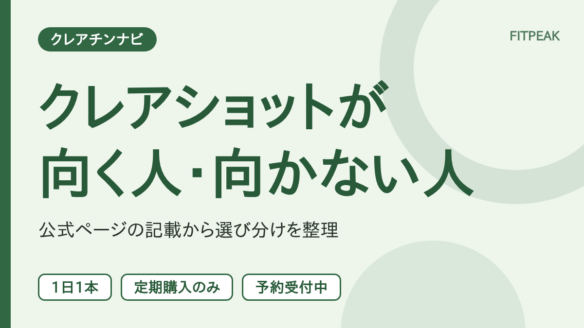 クレアショットが向く人と向かない人を、公式ページの記載をもとに整理した図解