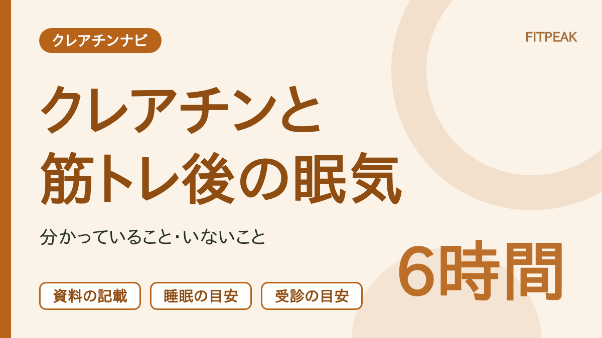 クレアチンと筋トレ後の眠気について、分かっていることと睡眠・受診の目安を示した図解