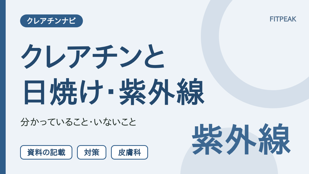 クレアチンと日焼け・紫外線について、分かっていることと屋外で運動する日の対策を示した図解