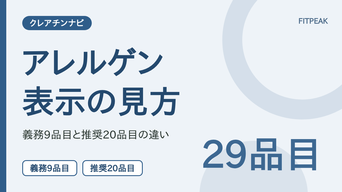 【29品目】クレアチンのアレルゲン表示とは？義務9と推奨20の違いと確かめ方