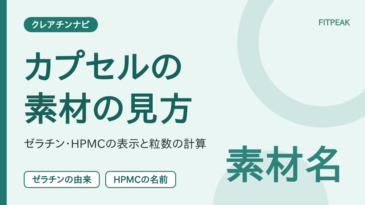 クレアチンのカプセルの素材を、ゼラチンの由来とHPMCの名前の見方で示した図解