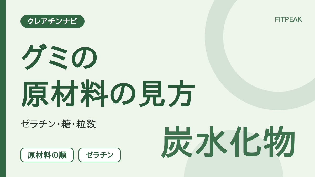 【ゼラチンと糖の表示】クレアチンのグミの原材料の見方。炭水化物と粒数の計算