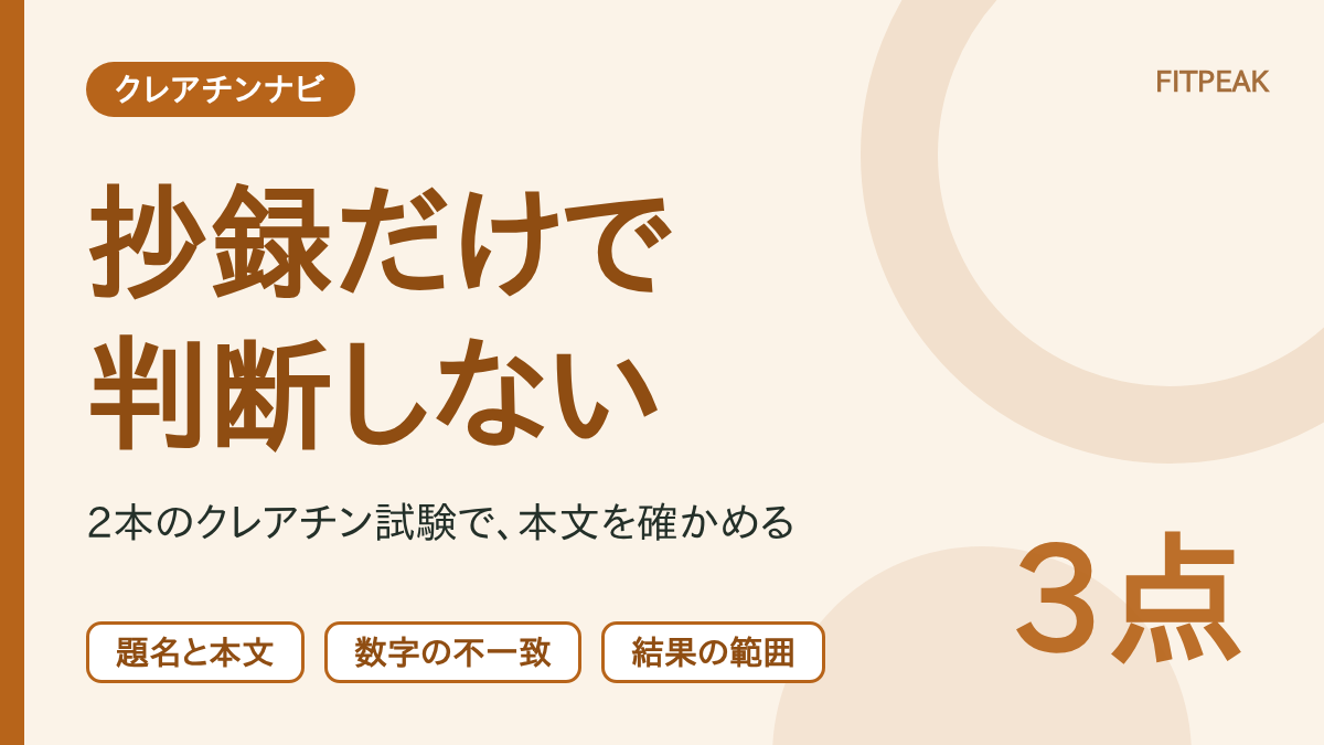 クレアチン論文を抄録だけで判断してはいけない理由を、実在の2本の試験で確認する図解