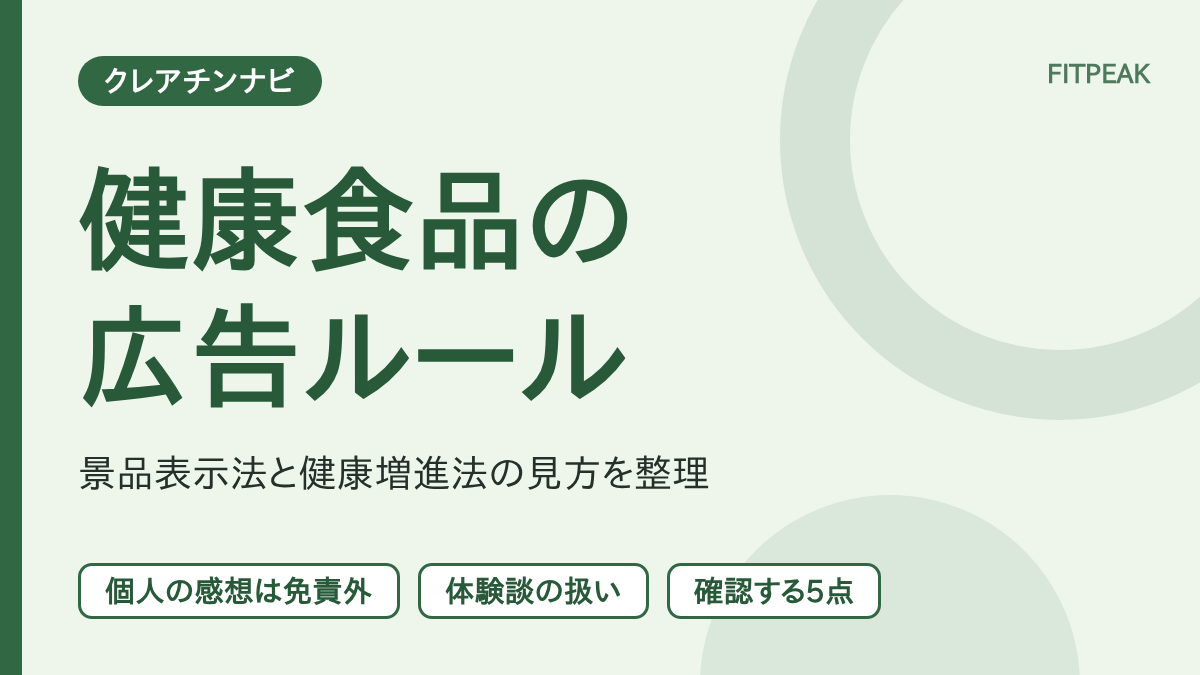 【個人の感想は免責にならない】クレアチンなど健康食品の広告ルール｜景品表示法の見方