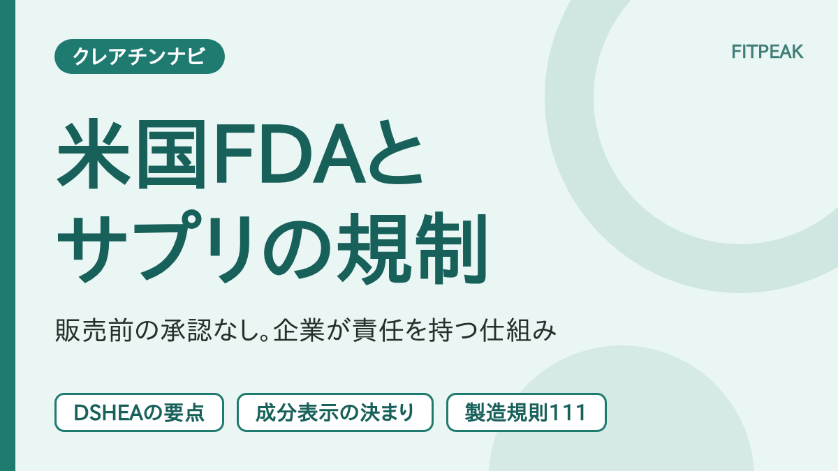 【FDAは販売前に承認しない】米国のサプリメント規制（DSHEA）とクレアチン｜表示と製造