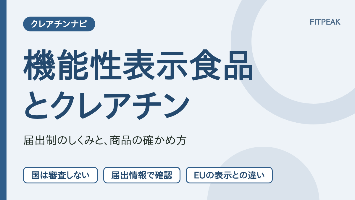 【届出制・国は審査しない】機能性表示食品とクレアチン｜制度のしくみと商品の確かめ方