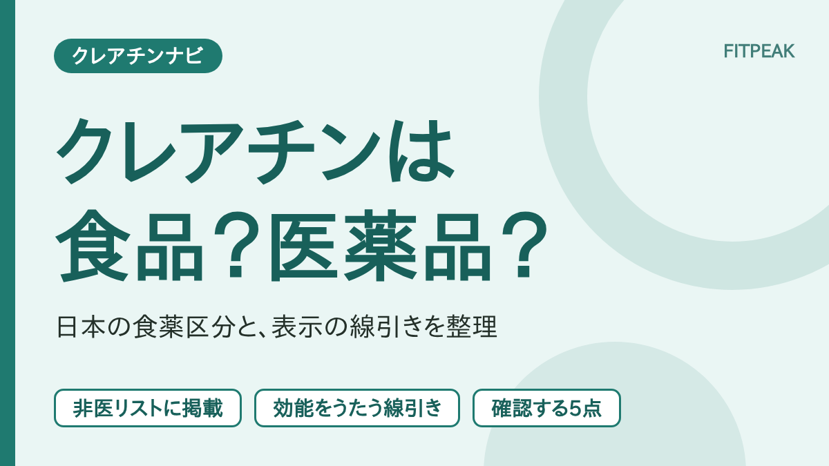 【効能をうたわなければ食品】クレアチンは日本でどう扱われる？食薬区分と表示の線引き
