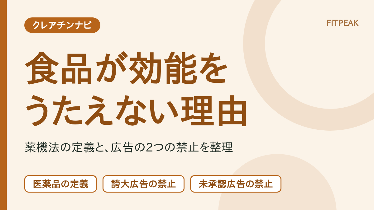 【食品が効能をうたえない理由】クレアチンと薬機法の線引き｜誇大広告と未承認広告の禁止