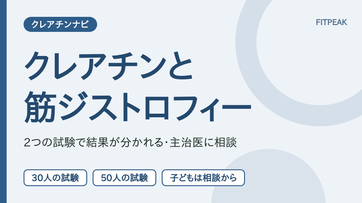 クレアチンとデュシェンヌ型筋ジストロフィーの2つの試験の結果と、相談の目安を示した図解