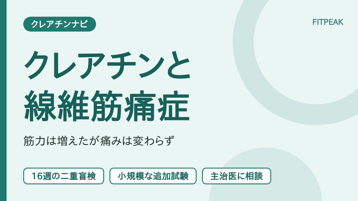 【筋力は増加、痛みは変わらず】クレアチンは線維筋痛症に役立つ？16週の試験を整理