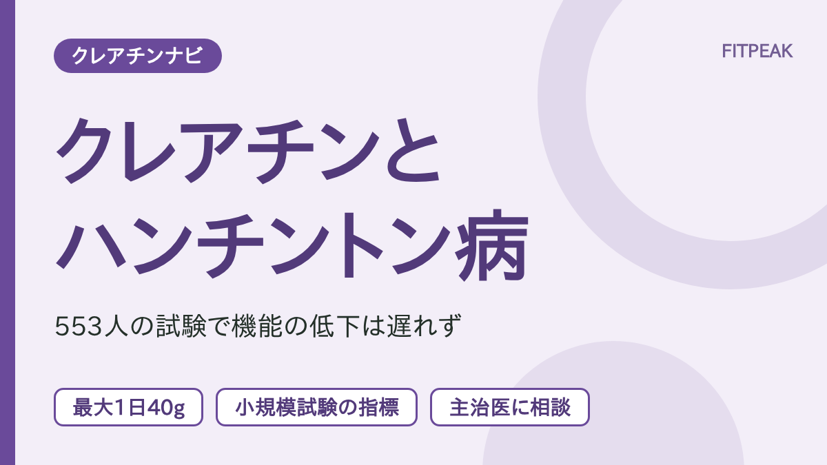 【553人の試験で改善なし】クレアチンはハンチントン病に役立つ？研究と相談の目安