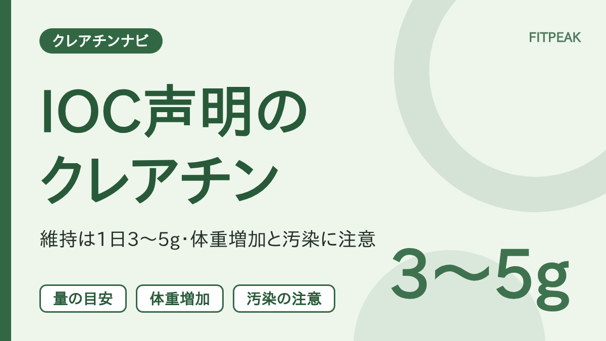 【維持は3〜5g】IOCのサプリメント声明でクレアチンはどう扱われる？体重増加と汚染の注意