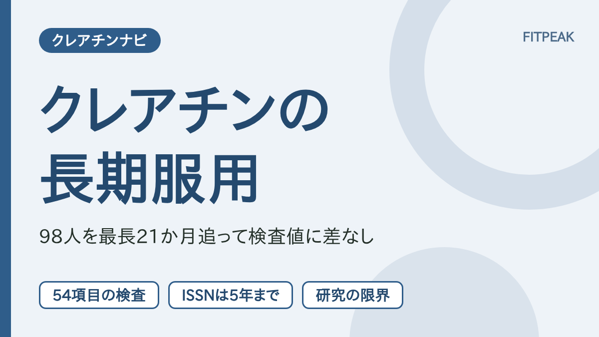 【最長21か月の追跡】クレアチンの長期服用は安全？5年までの研究と限界
