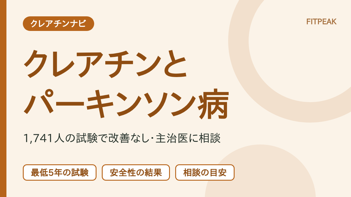 【1,741人・5年の試験で改善なし】クレアチンはパーキンソン病に役立つ？研究と相談の目安