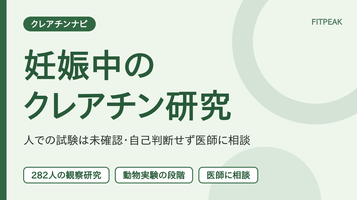 妊娠中のクレアチンの研究で、282人の観察研究があり、人での試験は未確認であることを示した図解