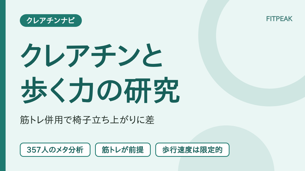 【椅子立ち上がりは差あり】クレアチンはサルコペニアと歩く力に役立つ？研究を整理