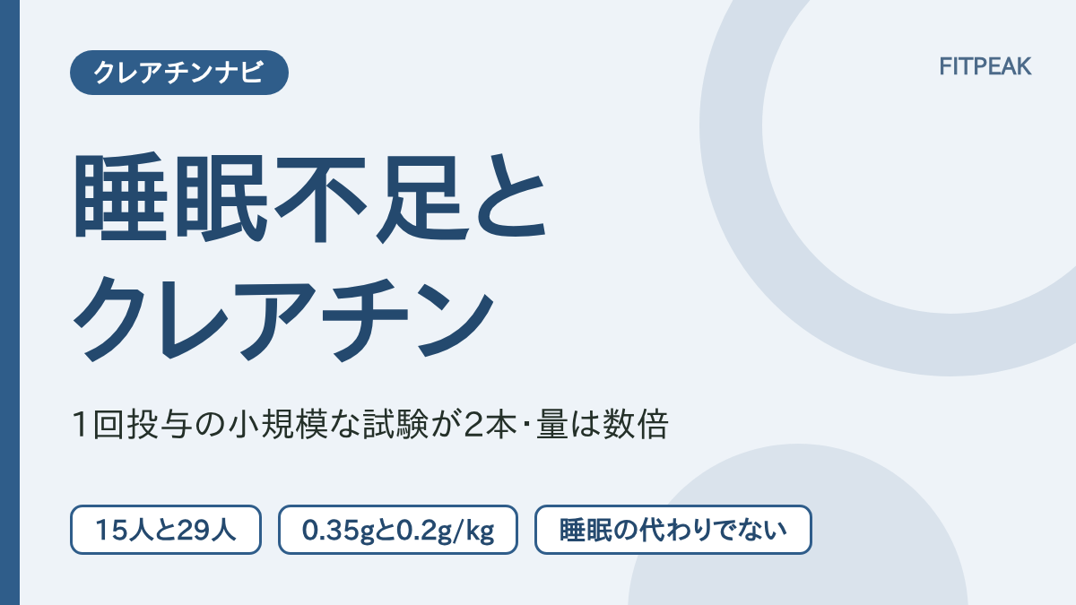 【2本の小規模試験】クレアチンは睡眠不足のときの認知機能に役立つ？分かっていることと注意