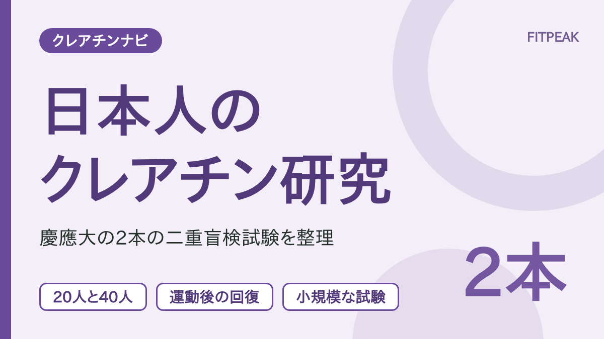 日本人を対象にしたクレアチンの研究として、慶應大学の2本の試験の人数と調べた内容を示した図解