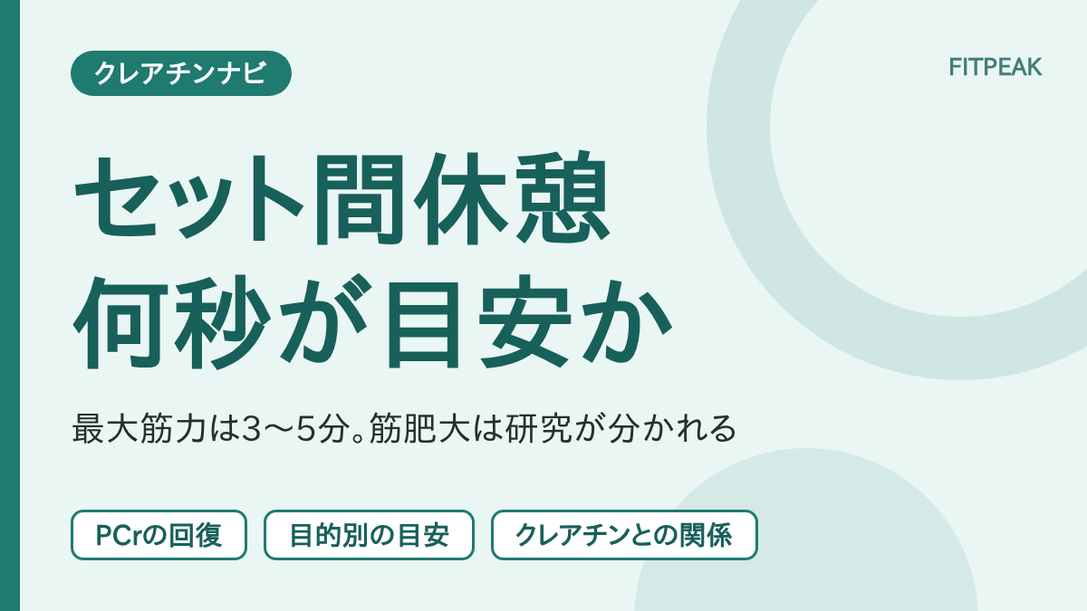 筋トレのセット間休憩の目安が、最大筋力では3〜5分、筋肥大では研究が分かれることをPCrの回復とあわせて示した図解